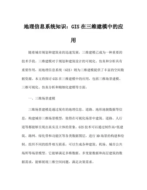 地理信息系统知识：GIS在三维建模中的应用