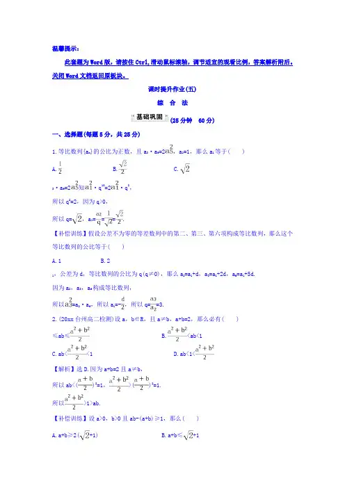 高中数学人教版选修1-2课时提升作业(五)综合法探究导学课型含答案