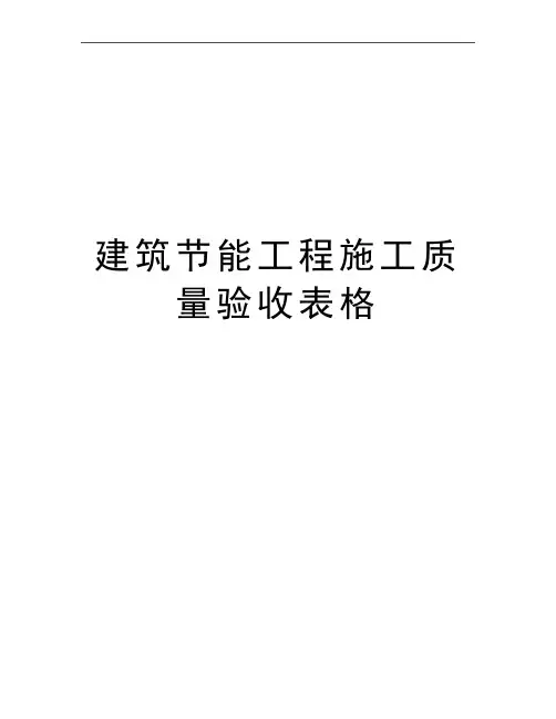 最新建筑节能工程施工质量验收表格