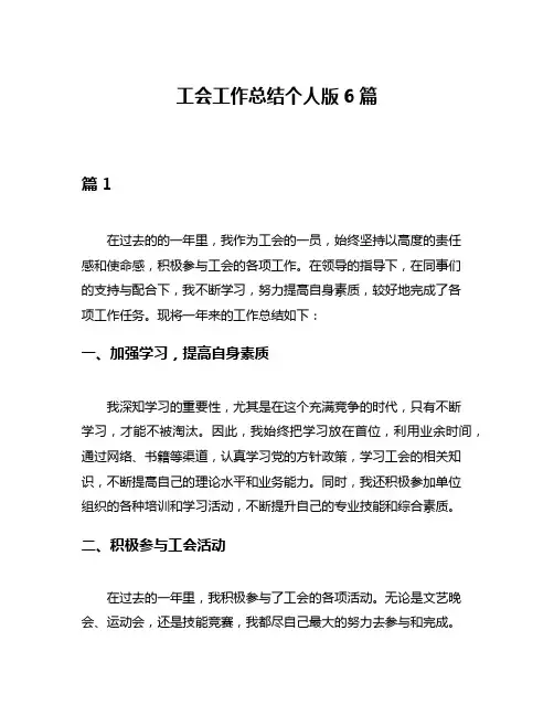 工会工作总结个人版6篇