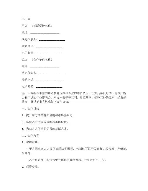 舞蹈学校合作协议书范本(3篇)
