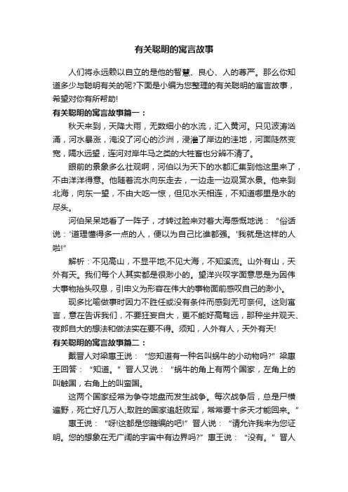 有关聪明的寓言故事