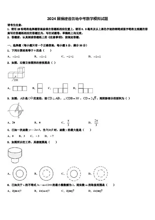 2024届福建省各地中考数学模拟试题含解析
