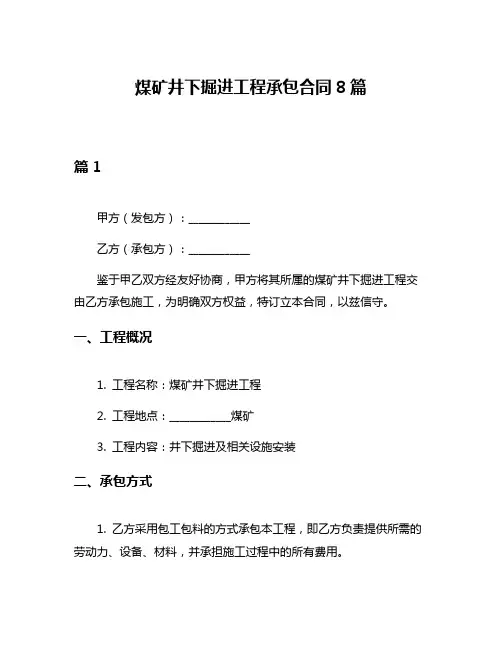 煤矿井下掘进工程承包合同8篇