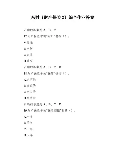 东财《财产保险X》综合作业答卷