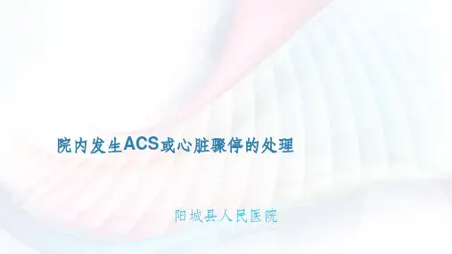 院内发生ACS或心脏骤停的处理ppt课件