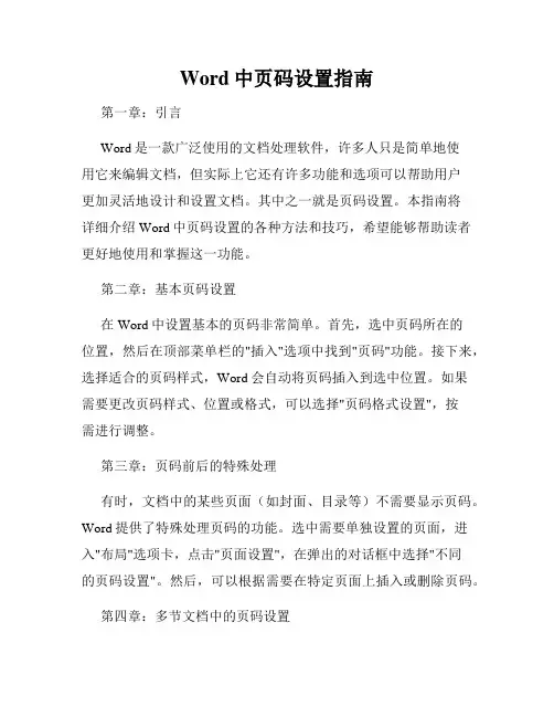 Word中页码设置指南