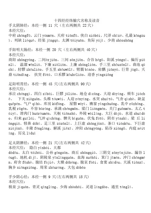 (推荐)十四经经络腧穴名称及读音(穴位拼音)