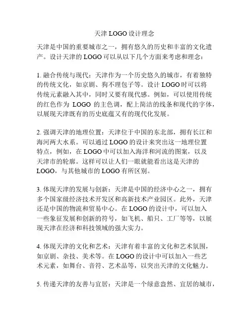 天津LOGO设计理念