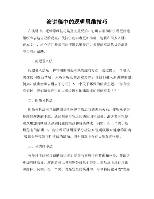 演讲稿中的逻辑思维技巧