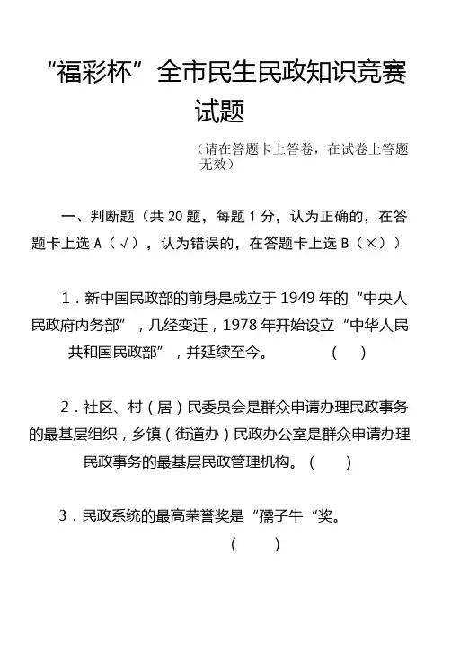 福彩杯”全市民生民政知识竞赛试题目