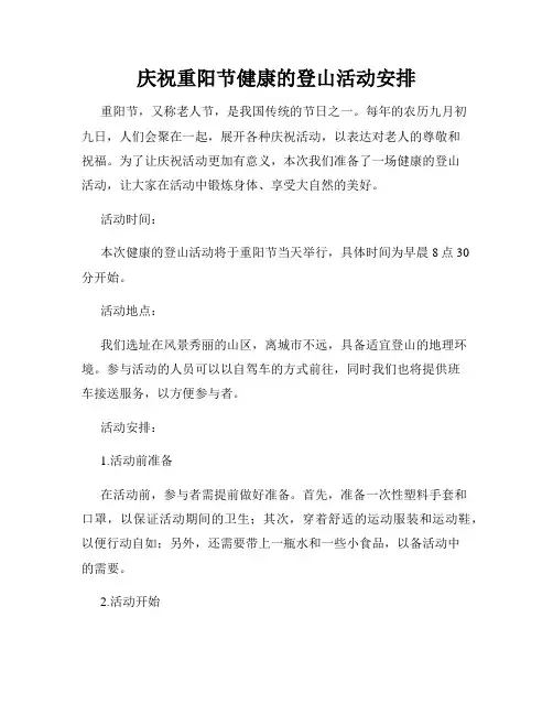 庆祝重阳节健康的登山活动安排