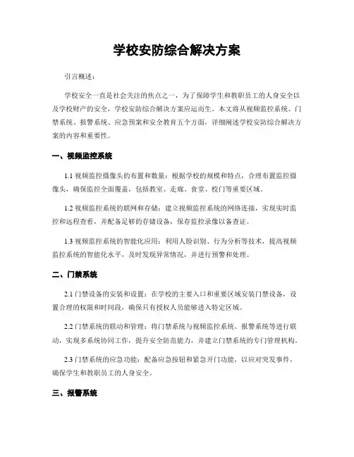 学校安防综合解决方案