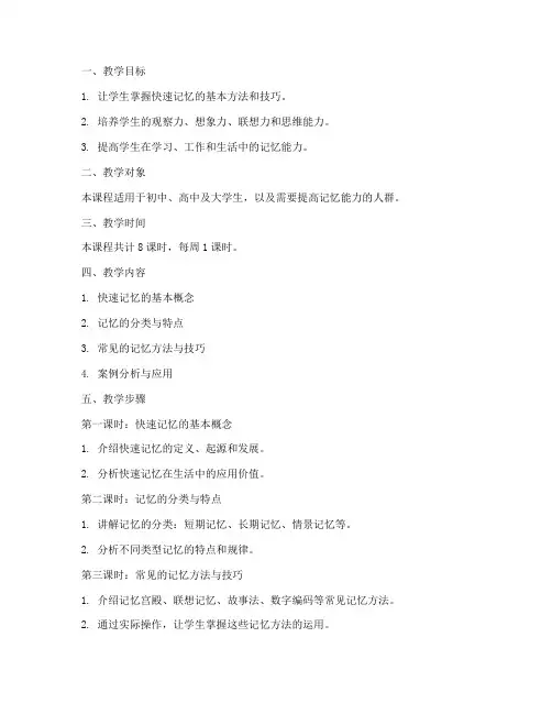 快速记忆的教学设计方案