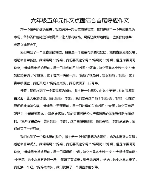 六年级五单元作文点面结合首尾呼应作文