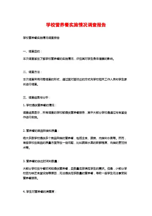 学校营养餐实施情况调查报告