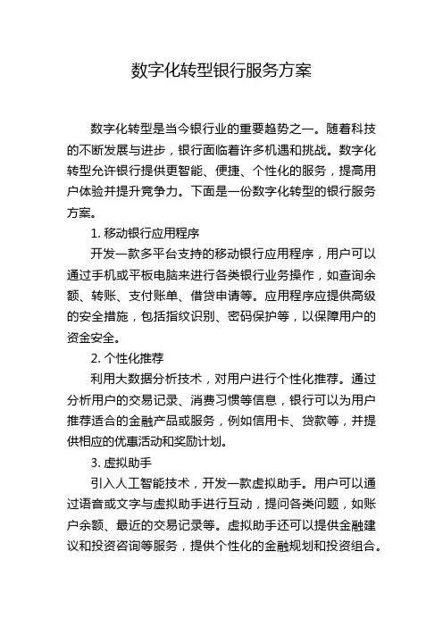 数字化转型银行服务方案