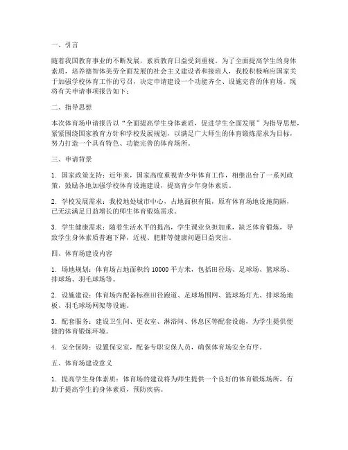 小学体育场申请报告