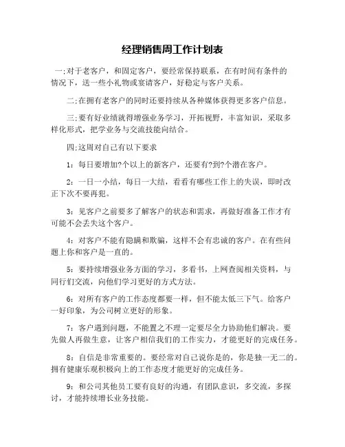 经理销售周工作计划表