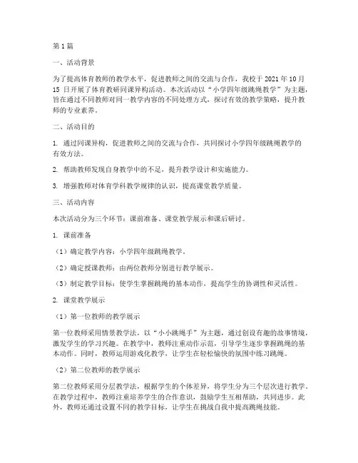 体育教研同课异构活动(3篇)