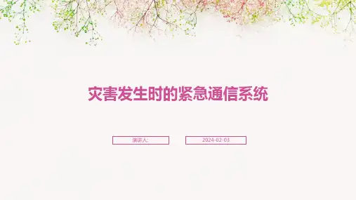 灾害发生时的紧急通信系统