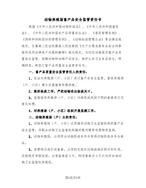 动物养殖场畜产品安全监管责任书(二篇)
