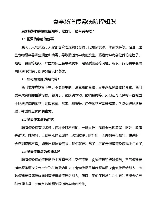 夏季肠道传染病防控知识