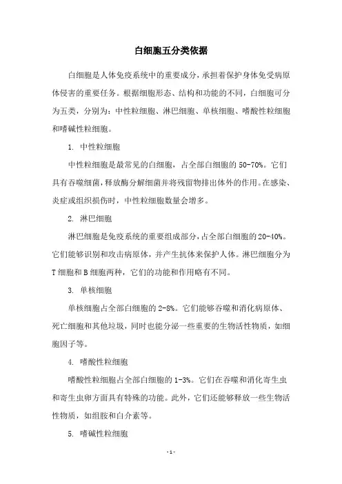 白细胞五分类依据