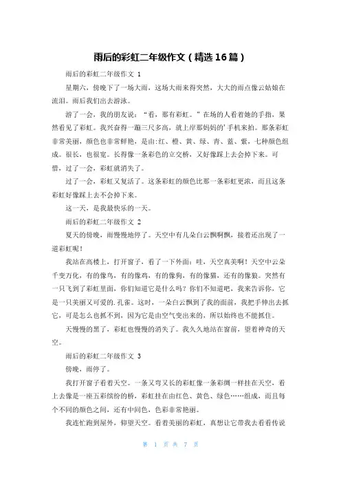 雨后的彩虹二年级作文(精选16篇)