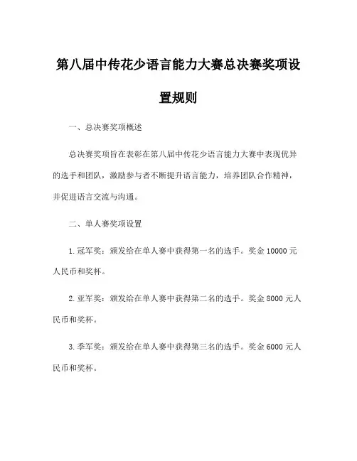 第八届中传花少语言能力大赛总决赛奖项设置规则