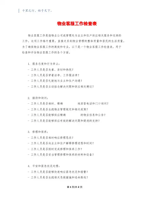 物业客服工作检查表