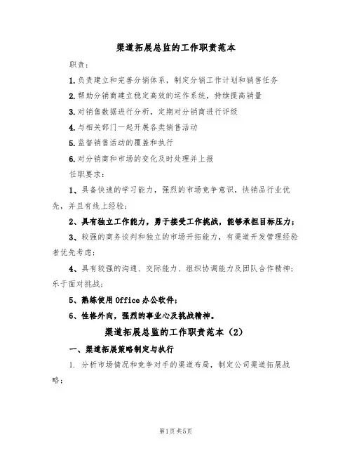 渠道拓展总监的工作职责范本（3篇）