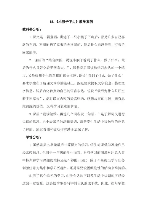 小学语文_ 小猴子下山教学设计学情分析教材分析课后反思
