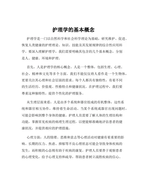 护理学的基本概念