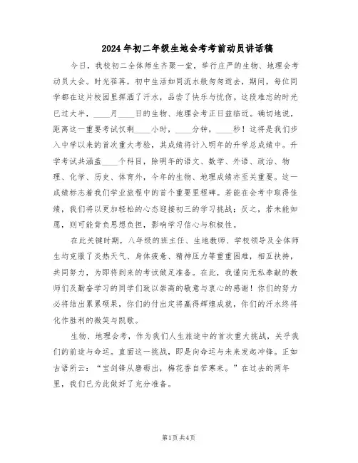 2024年初二年级生地会考考前动员讲话稿（二篇）