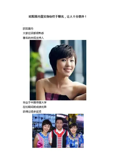 欧阳夏丹真实身份终于曝光，让人十分意外！