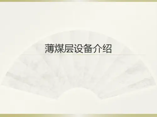 薄煤层