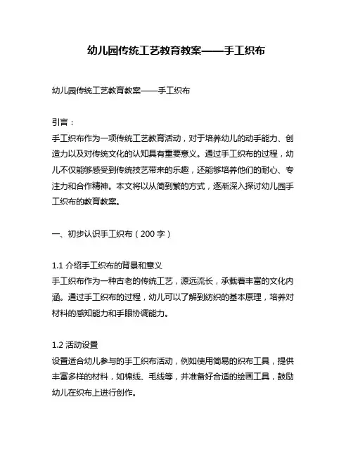 幼儿园传统工艺教育教案——手工织布