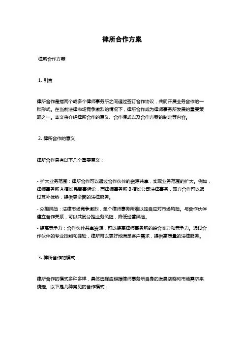 律所合作方案