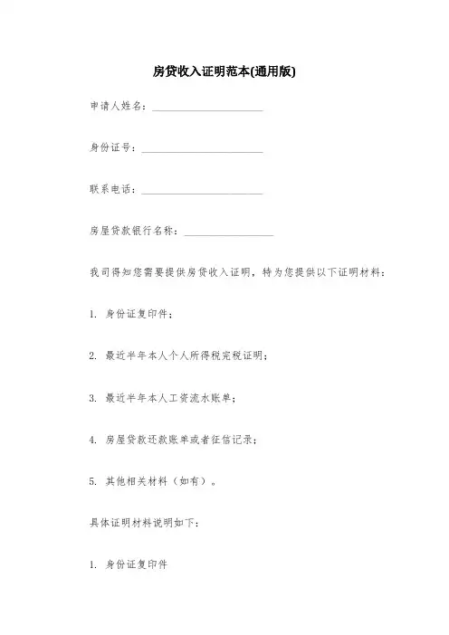 房贷收入证明范本(通用版)