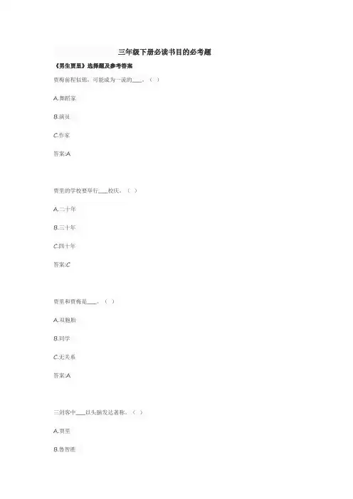三年级下册必读书目的必考题