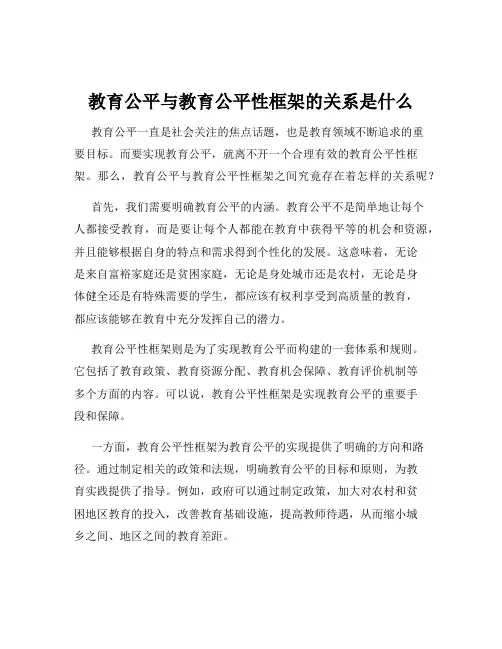 教育公平与教育公平性框架的关系是什么