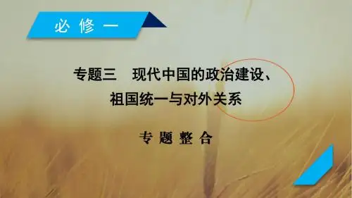 2019年高考历史人民版一轮复习课件：必修1 专题整合3 精品