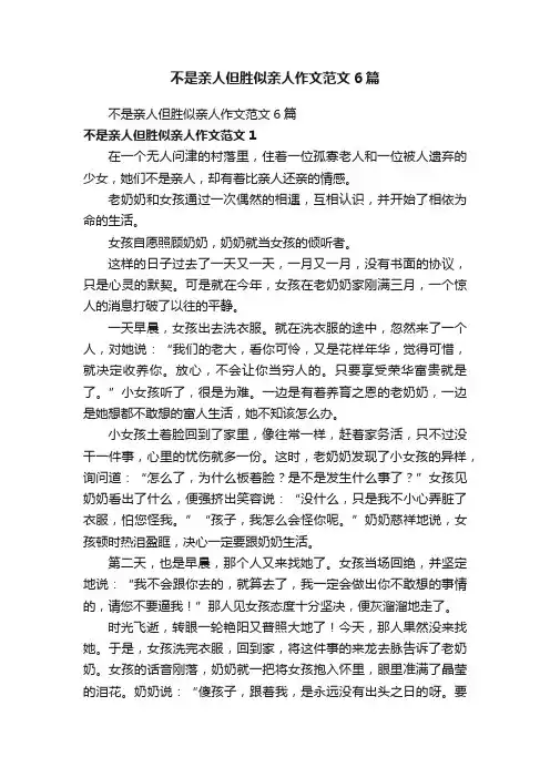 不是亲人但胜似亲人作文范文6篇