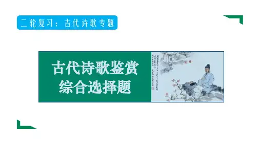 2024届高考专题复习：古代诗歌鉴赏专题(1)综合选择题