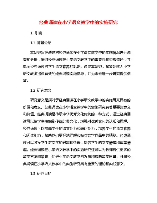 经典诵读在小学语文教学中的实施研究