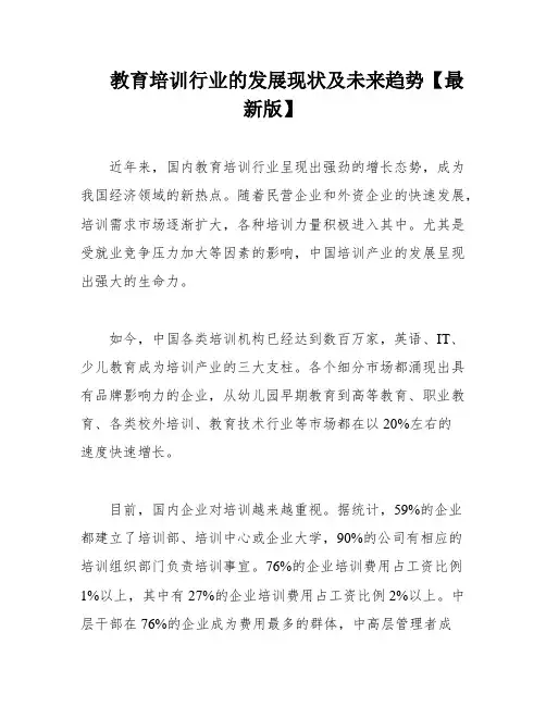 教育培训行业的发展现状及未来趋势【最新版】