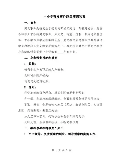 中小学突发事件应急演练预案
