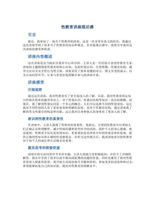 性教育讲座观后感