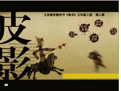 五年级美术皮影